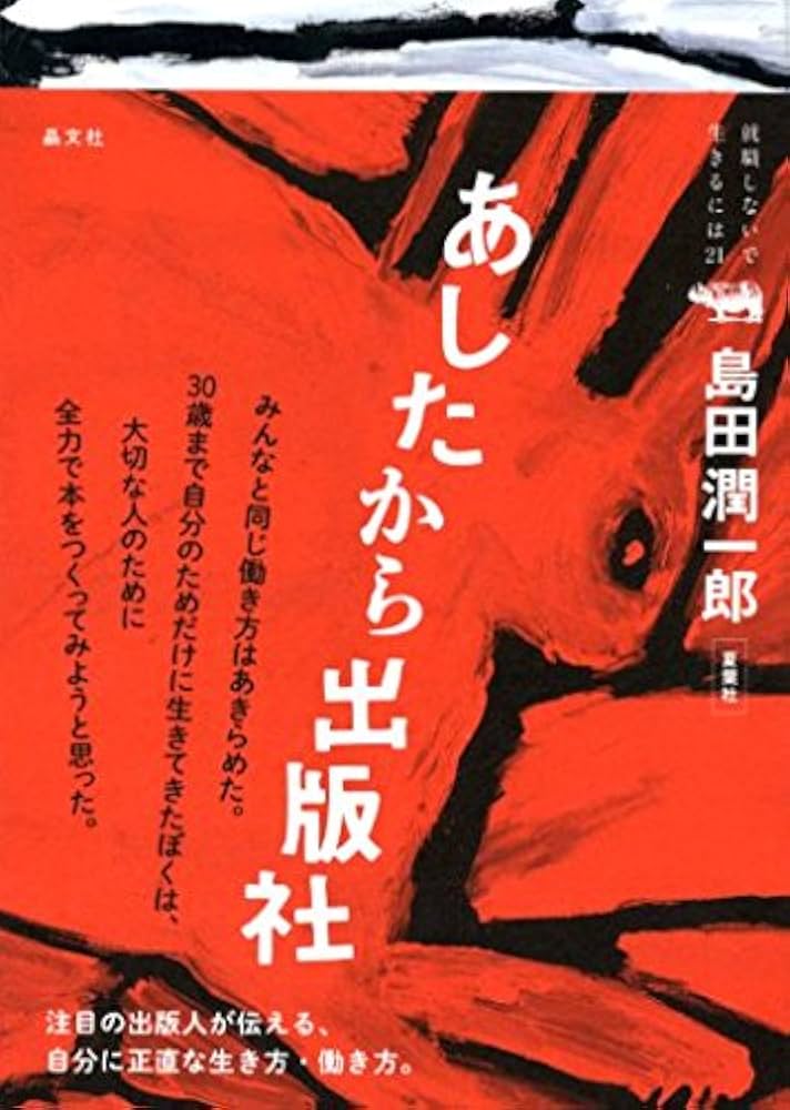 明日から就職 Amazon.co.jp: あしたから出版社 (就職しないで生きるには21